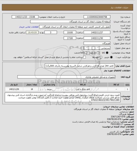 استعلام کاغذ A4( تعداد 18کارتن و هرکارتن شامل 5بسته وهربسته دادرای 500برگ)