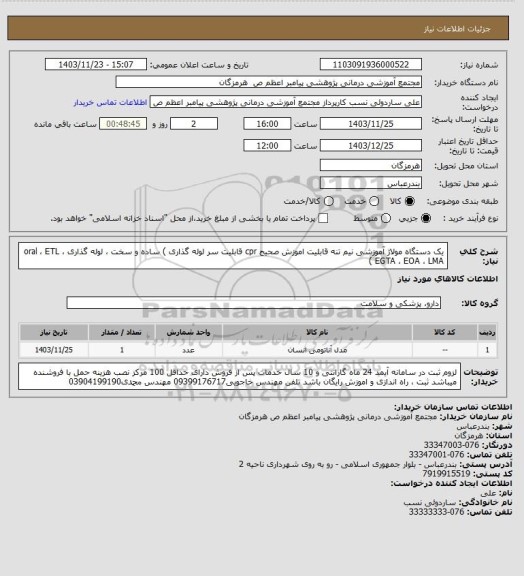 استعلام یک دستگاه مولاژ آموزشی نیم تنه
 قابلیت اموزش صحیح cpr
 قابلیت سر لوله گذاری ) ساده و سخت ، لوله گذاری oral ، ETL ، EGTA ، EOA ، LMA )