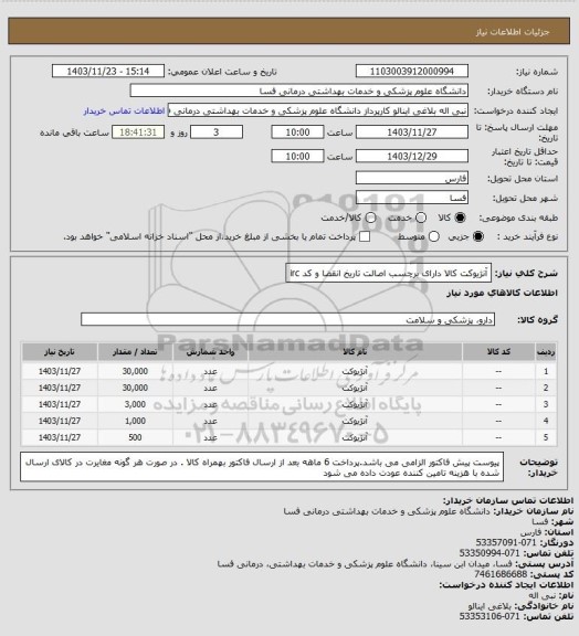 استعلام آنژیوکت کالا دارای برچسب اصالت تاریخ انقضا و کد irc