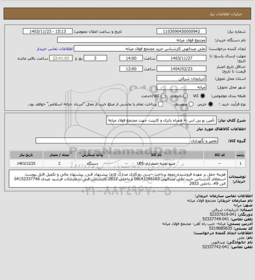 استعلام تأمین یو پی اس به همراه باتری و کابینت جهت مجتمع فولاد میانه