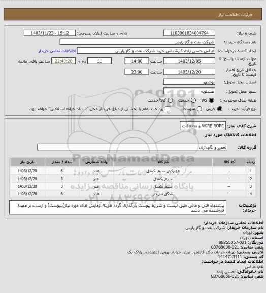 استعلام WIRE ROPE و متعلاقات
