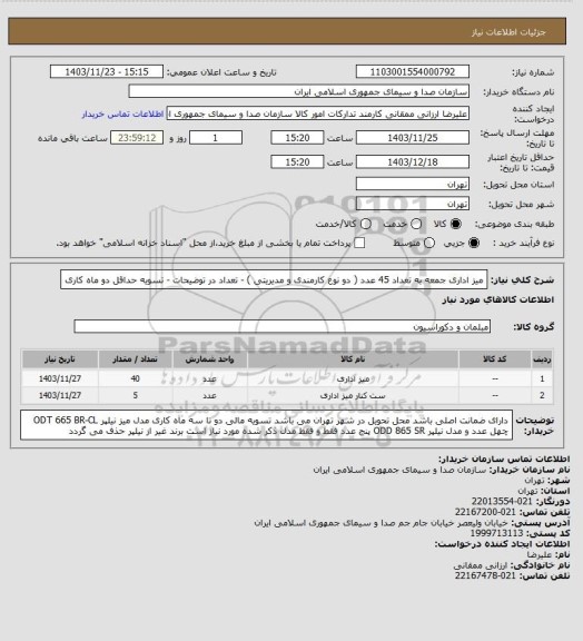 استعلام میز اداری جمعه به تعداد 45 عدد ( دو نوع کارمندی و مدیریتی ) - تعداد در توضیحات - تسویه حداقل دو ماه کاری