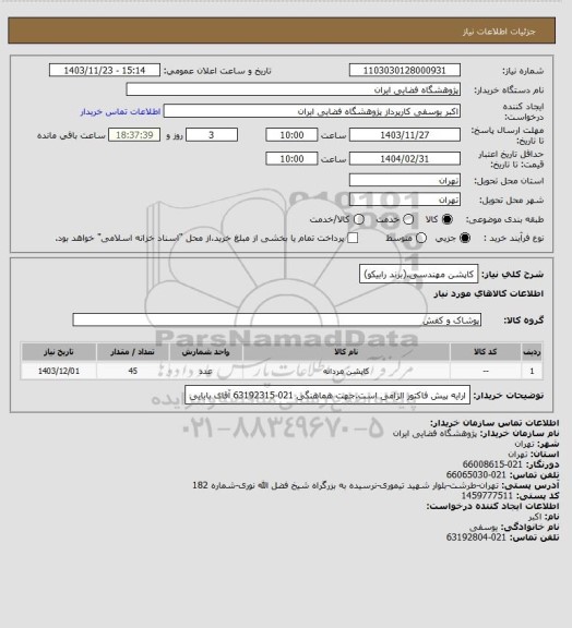 استعلام کاپشن مهندسی.(برند رابیکو)