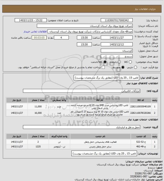 استعلام لامپ 15 , 25 وات LED  (مطابق  یک  برگ مشخصات پیوست)