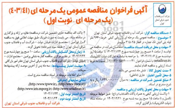 مناقصه عمومی یک مرحله ای کیفی خرید 9660 متر لوله پلی اتیلن تک جداره در اقطار 25- 315 میلیمتر