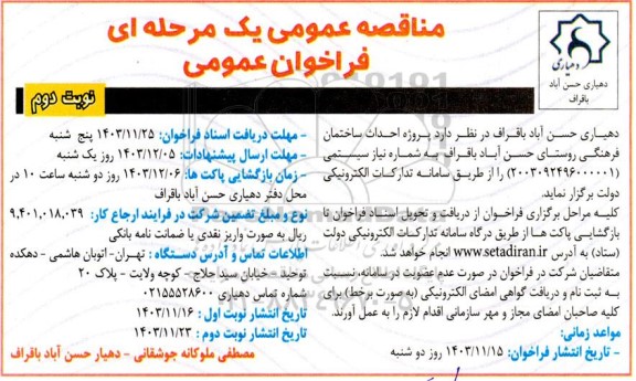 مناقصه پروژه احداث ساختمان فرهنگی نوبت دوم 