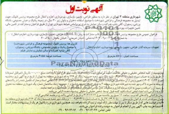 مناقصه و مزایده طراحی ، تجهیز ، بازسازی ، بهره برداری ، اجاره و انتقال ....