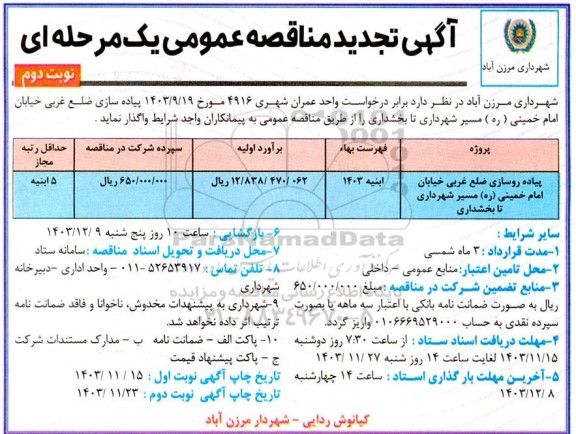 تجدید مناقصه پیاده روسازی ضلع غربی خیابان امام خمینی نوبت دوم 