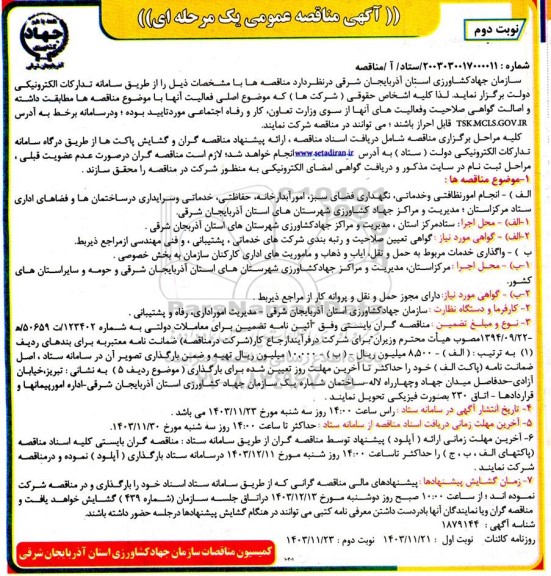 مناقصه انجام امور نظافتی و خدماتی، نگهداری فضای سبز، امور آبدارخانه، حفاظتی ... نوبت دوم 