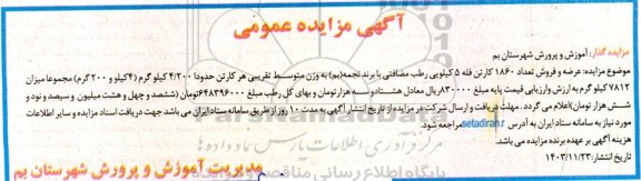 آگهی مزایده عمومی عرضه و فروش تعداد 1860 کارتن فله 5 کیلویی رطب مضافتی