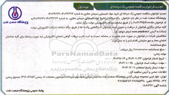  مناقصه خرید مواد شیمیایی سیمان حفاری تجدید