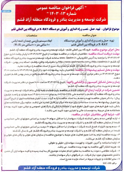 فراخوان مناقصه تهیه ، حمل ، نصب و راه اندازی و آموزش دو دستگاه X-RAY 
