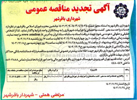مناقصه عمومی واگذاری خدمات واحد سد معبر، گشت ساختمانی و اجراییات در شهرداری  تجدید 