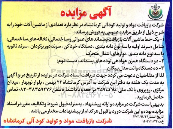 مزایده ،مزایده فروش تعدادی از ماشین آلات