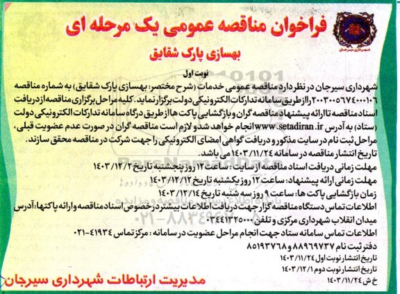 فراخوان مناقصه عمومی بهسازی پارک شقایق 