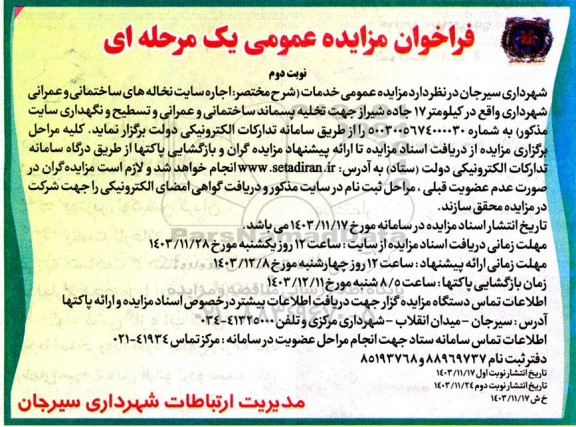 مزایده اجاره سایت نخاله های ساختمانی و عمرانی شهرداری - نوبت دوم