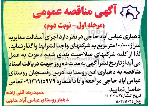 مناقصه عمومی اجرای آسفالت معابر- نوبت دوم
