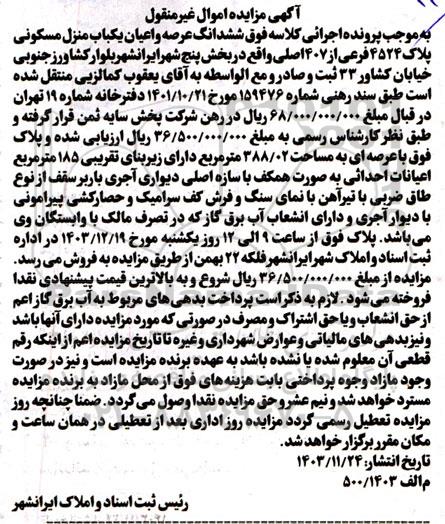 مزایده ششدانگ عرصه و اعیان یکباب منزل مسکونی پلاک 4524 فرعی