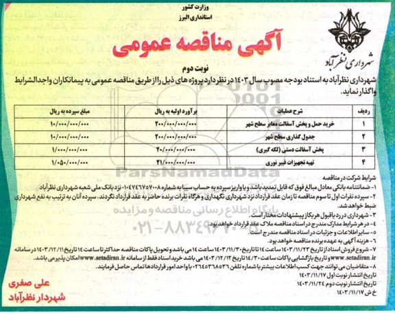 مناقصه خرید، حمل و پخش آسفالت معابر سطح شهر ... نوبت دوم