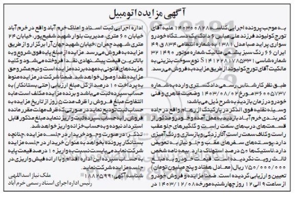 مزایده فروش یکدستگاه خودرو سواری پراید صبا مدل 1381