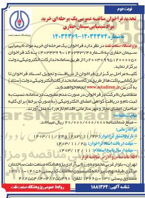  مناقصه خرید مواد شیمیایی سیمان حفاری تجدید نوبت دوم