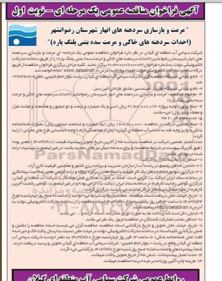 مناقصه عمومی مرمت و بازسازی سردهنه های انهار