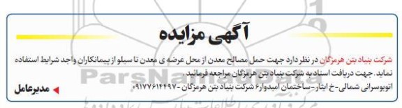 مزایده حمل مصالح معدن 