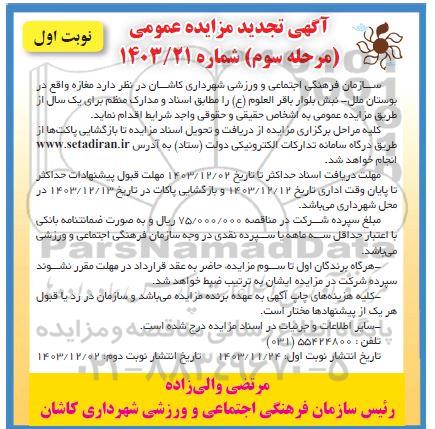 تجدید مزایده مغازه واقع در بوستان ملل