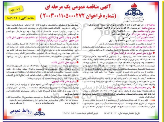 آگهی مناقصه عمومی  خرید غذای کارکنان و مأمورین مرکز انتقال نفت نائین نوبت دوم 