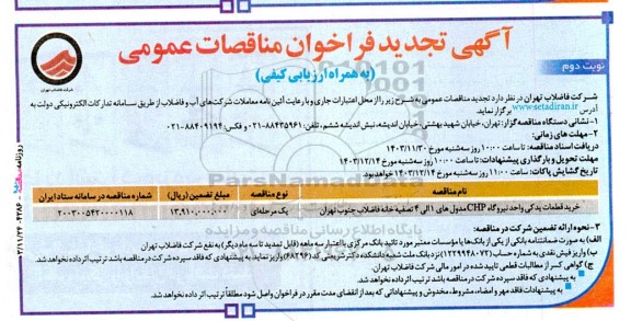 مناقصه خرید قطعات یدکی واحد نیروگاه CHP مدولهای 1 الی 4 تصفیه خانه فاضلاب تجدید نوبت دوم 