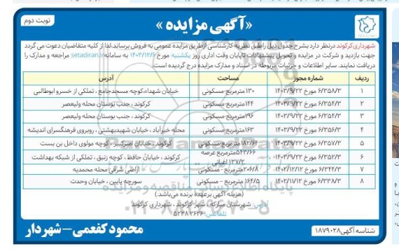 مزایده فروش 8 ملک مسکونی از 130 تا 543.66 مترمربع نوبت دوم