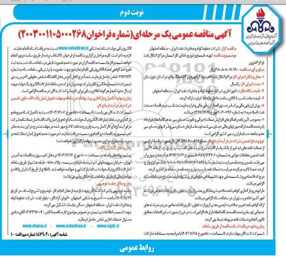 مناقصه تهیه، طبخ و توزیع غذای کارکنان مراکز انتقال نفت- نوبت دوم