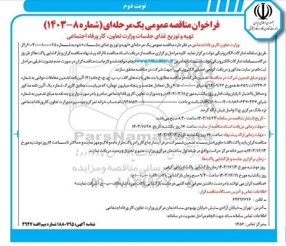 فراخوان مناقصه تهیه و توزیع غذای جلسات وزارت تعاون، کار و رفاه اجتماعی - نوبت دوم