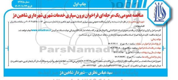 مناقصه برون سپاری خدمات شهری شهرداری