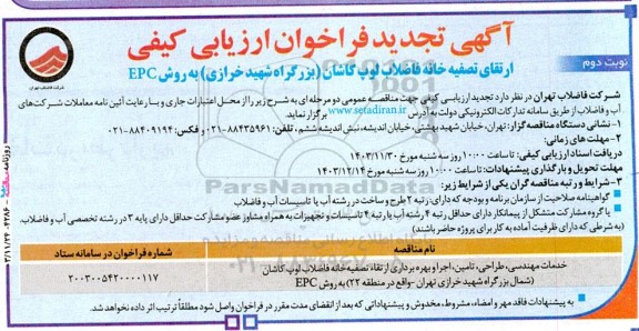 فراخوان ارزیابی خدمات مهندسی طراحی تامین اجرا و بهره برداری ارتقاء ... تجدید نوبت دوم