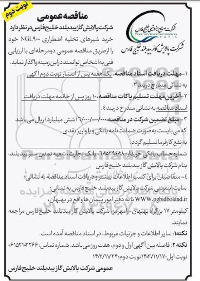 مناقصه خرید شیرهای تخلیه اضطراری 900 NGL- نوبت دوم