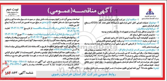  مناقصه عملیات اجرایی کابل کشی ابزاردقیق در ایستگاه تقلیل فشار گاز cgs  نوبت دوم