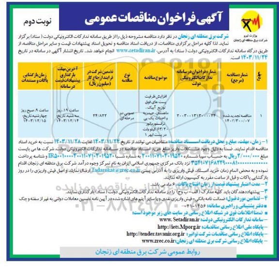 مناقصه افزایش ظرفیت پست های فوق توزیع ... تجدید نوبت دوم