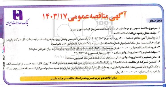 مناقصه خرید یک دستگاه شخصی ساز کارت با فناوری لیزری