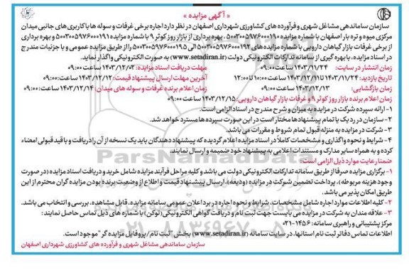 مزایده اجاره برخی غرفات و سوله ها با کاربری های جانبی میدان مرکزی میوه و تره بار