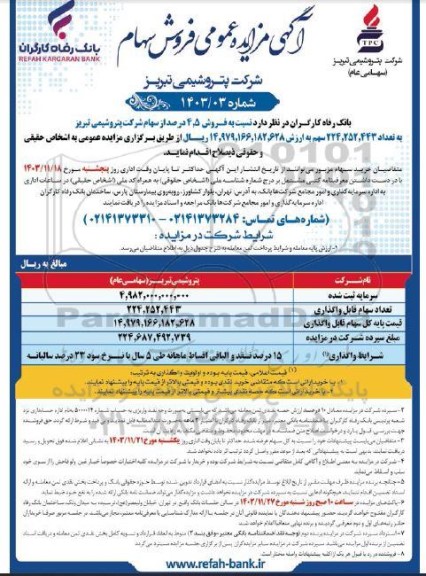 مزایده عمومی فروش سهام