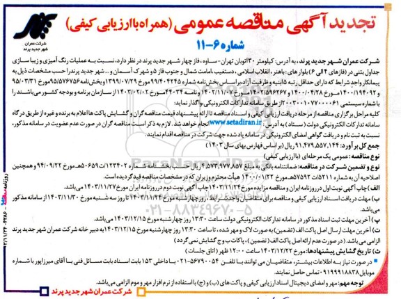 تجدید مناقصه عملیات رنگ‌آمیزی و زیباسازی جداول بتنی در (فازهای 4 الی 6) ...