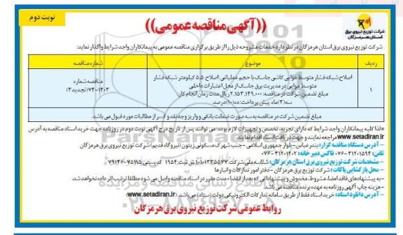 تجدید سوم مناقصه اصلاح شبکه فشار متوسط هوایی کاشی / 