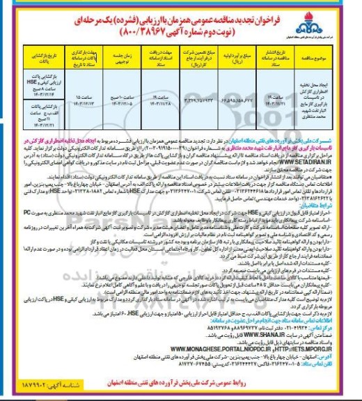 تجدید مناقصه ایجاد محل تخلیه اضطراری گازکش در تاسیسات بارگیری گاز مایع / نوبت دوم