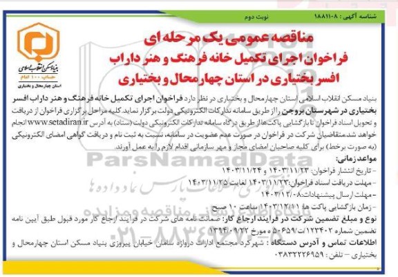 فراخوان اجرای تکمیل خانه فرهنگ و هنر داراب ...- نوبت دوم