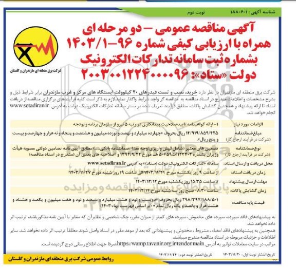 مناقصه خرید ، نصب و تست فیدرهای 20 کیلوولت ایستگاههای مرکز و غرب- نوبت دوم