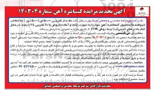 تجدید مزایده کنسانتره آهن 