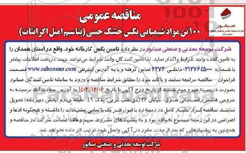 مناقصه عمومی 100 تن مواد شیمیایی پکس خشک چینی (پتاسیم امیل اگزانتات )