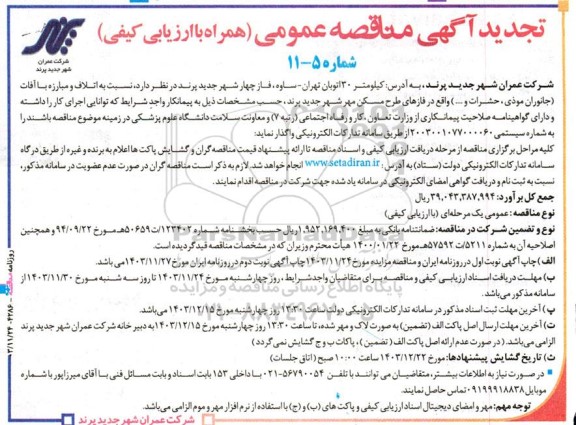تجدید مناقصه اتلاف و مبارزه با آفات (جانوران موذی، حشرات و ...)