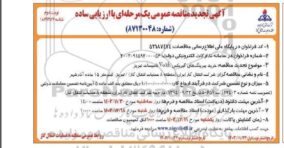 تجدید مناقصه خرید بیرینگهای گیربکس Voith تاسیسات تبریز  نوبت دوم 
